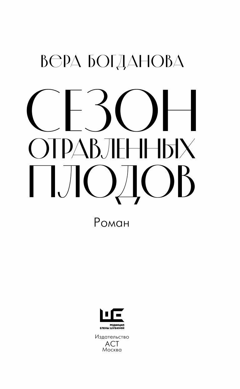 Сезон отравленных плодов (Вера Богданова) - фото №14
