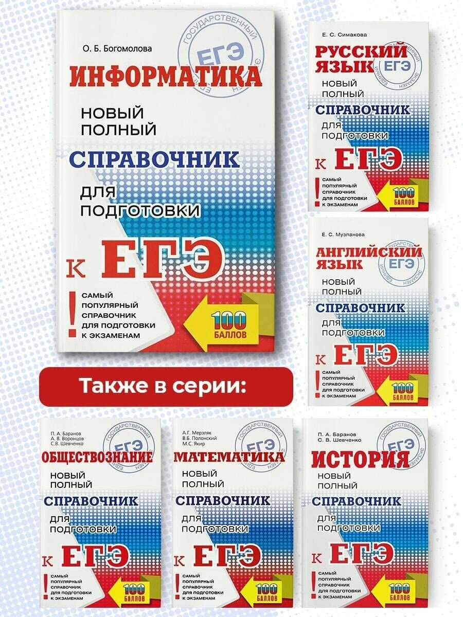 ЕГЭ. Информатика. Новый полный справочник для подготовки к ЕГЭ - фото №10