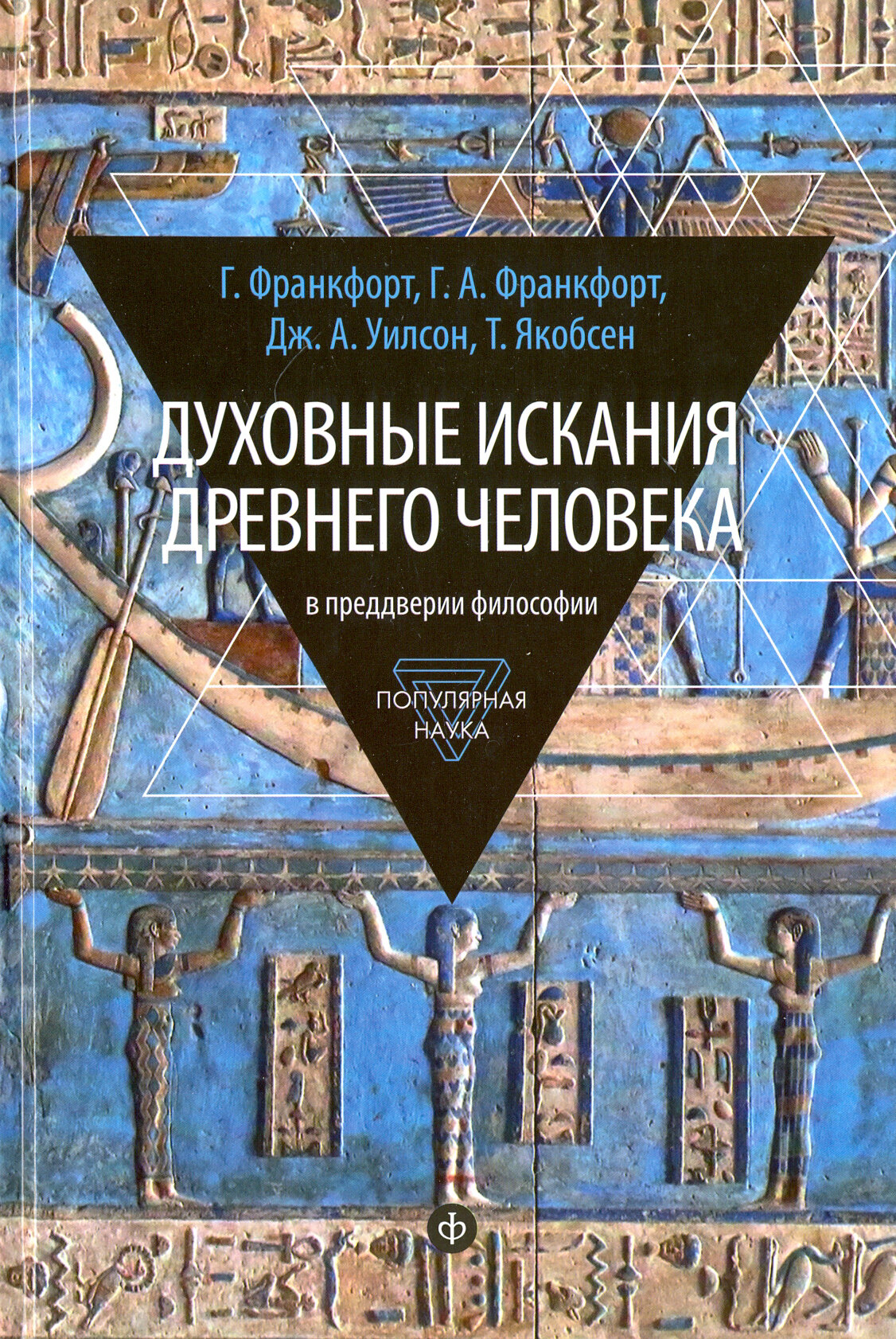 Духовные искания древнего человека. В преддверии философии - фото №8