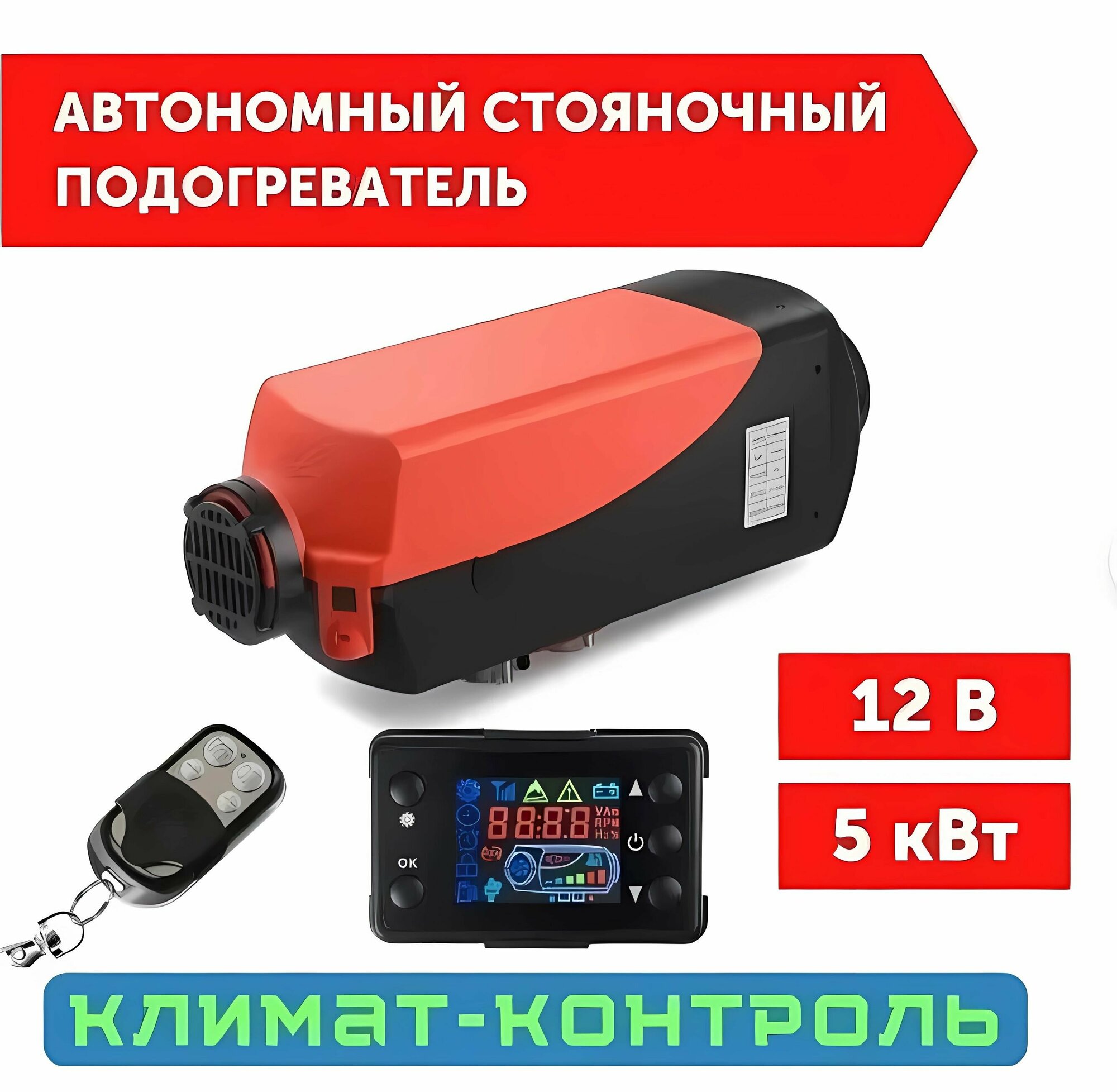 фото Автономный воздушный дизельный отопитель/ Сухой фен 12В 5кВт с дистанционным запуском