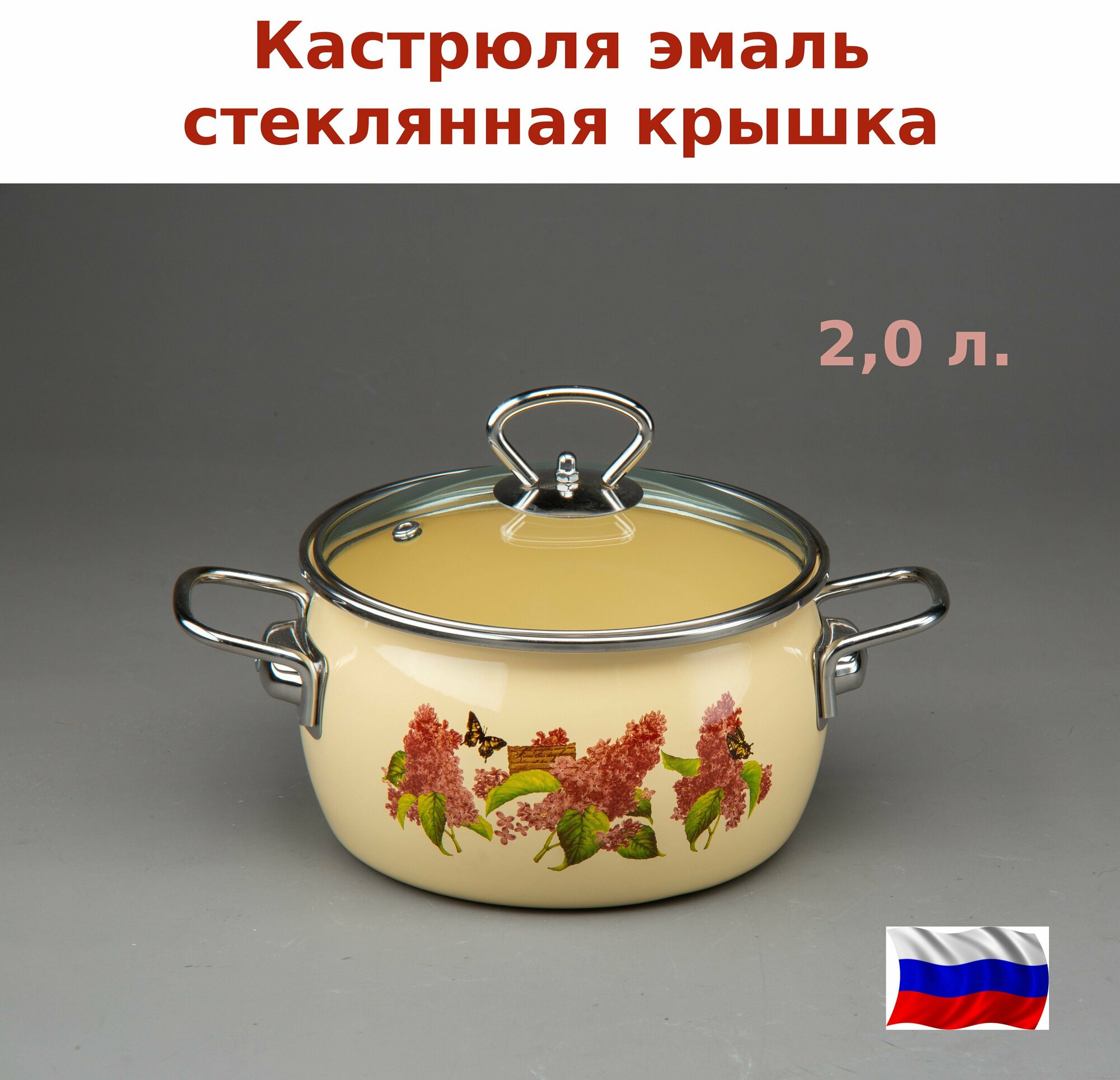 Кастрюля эмаль 2,0 л. Лилак сферическая стекл. крышка