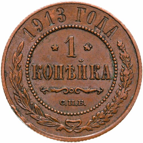 1 копейка 1913 СПБ 1 копейка 1913 спб николай ii хf