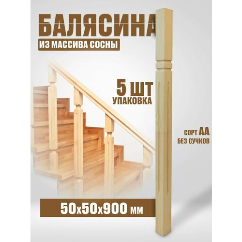 Балясина деревянная 50х50х900 №13Б, сосна, сорт АА, без сучков, 5шт.