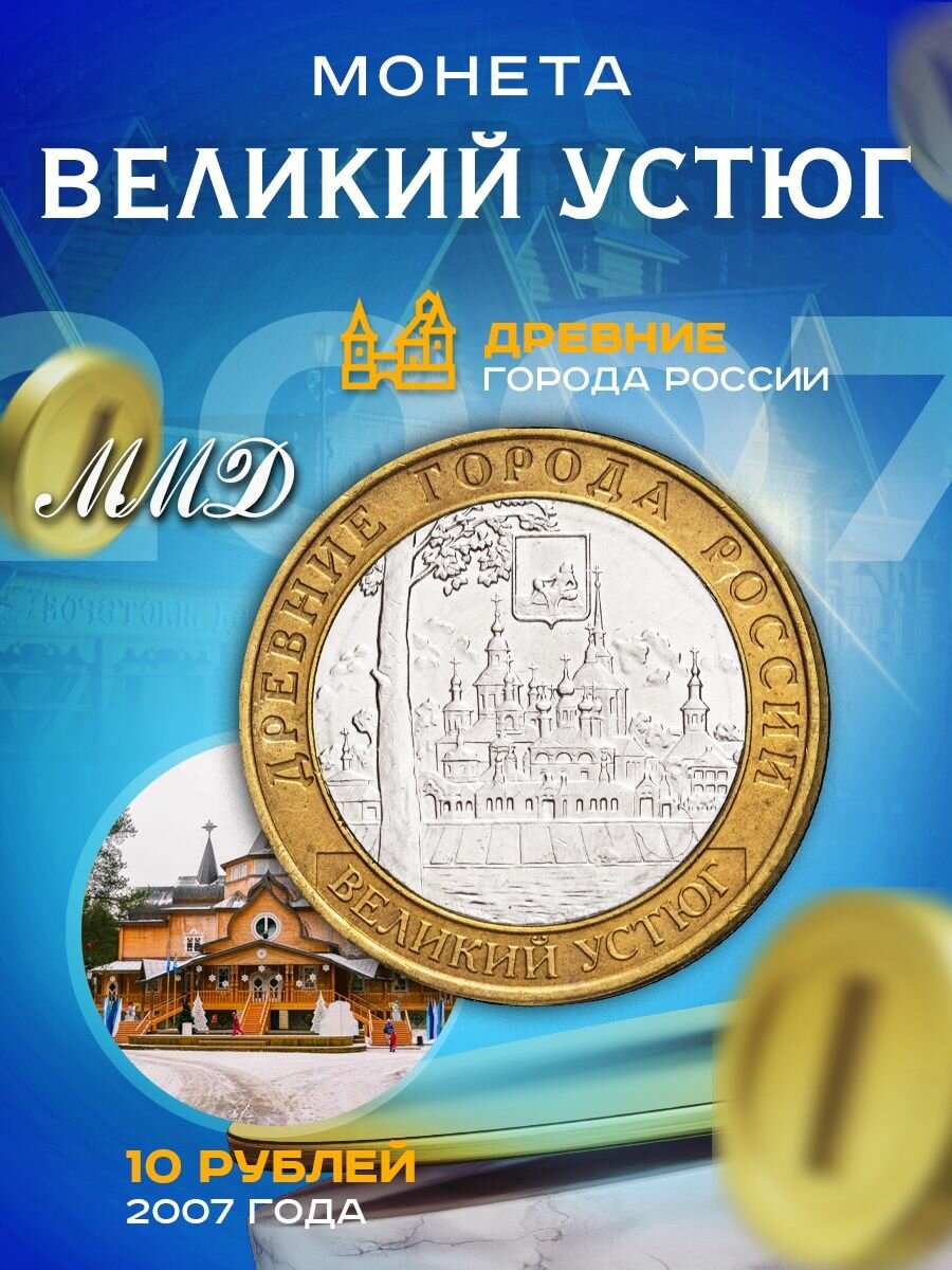 10 рублей 2007 Великий Устюг ММД, Древние города России