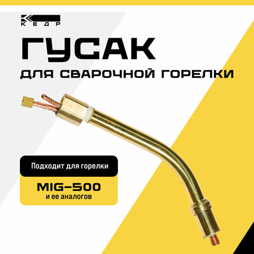 Гусак для сварочной горелки полуавтомата кедр (MIG-500 PRO) 8007788 гусак горелки 15ak гибкий