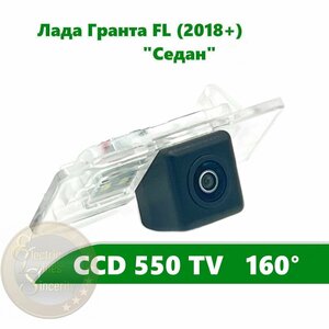 Камера заднего вида CCD для Лада Гранта FL (2018 +) "Седан"