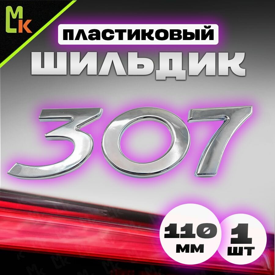 Шильдик наклейка для автомобиля / Mashinokom/ размер 110*30мм Peugeot 307