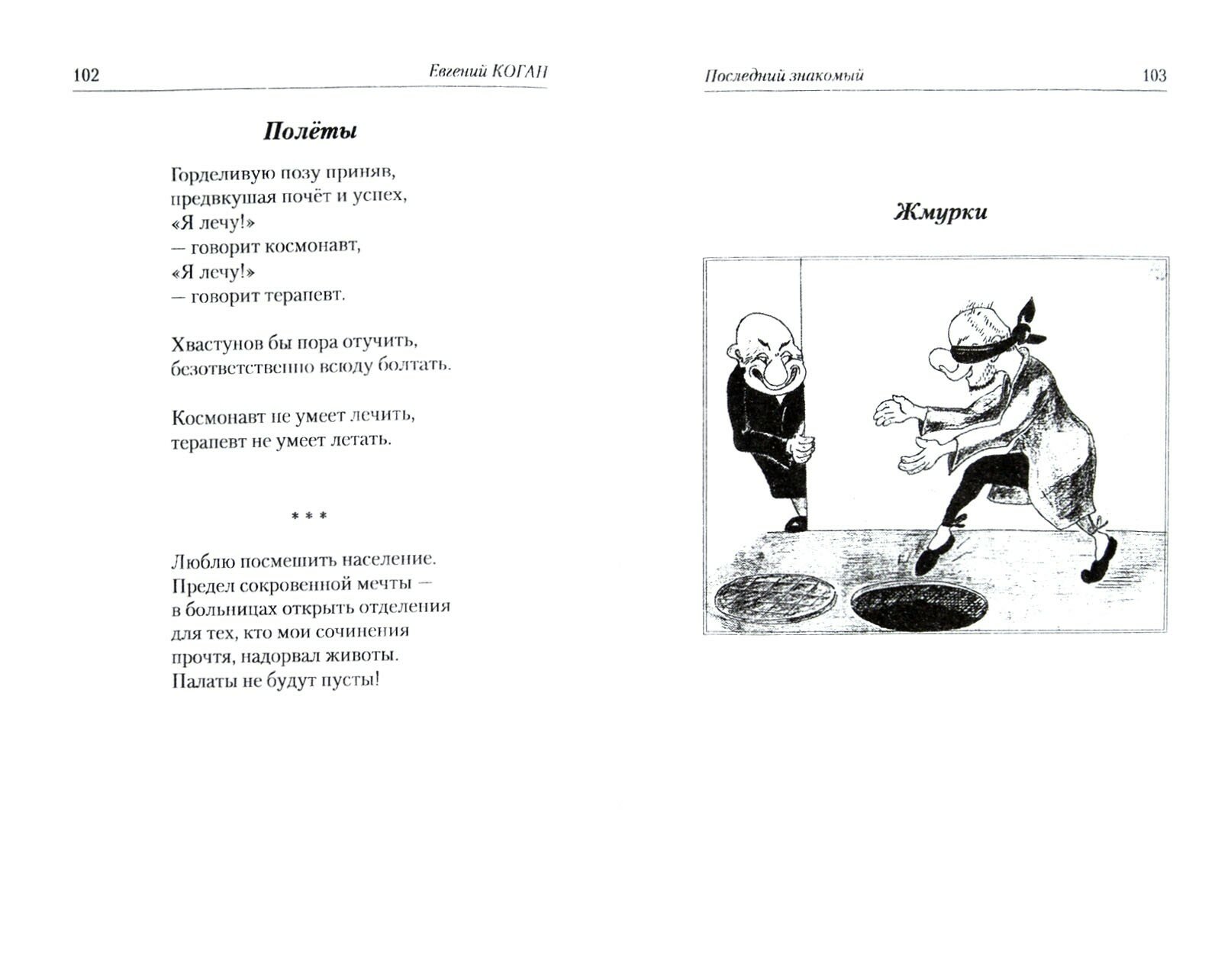 Последний знакомый. Том II. Ироническая поэзия - фото №3