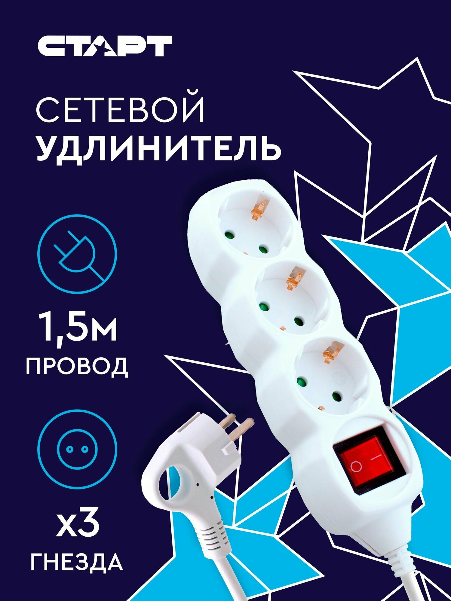 Удлинитель сетевой бытовой с заземлением 1.5м старт 3 розетки с выключателем и защитой от детей, 10А, ПВС 3х0.75, 2200 Вт