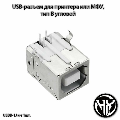 USB-разъем для принтера или МФУ мама, тип B угловой, USBB-1J разъем usb 102 2 0 для принтера