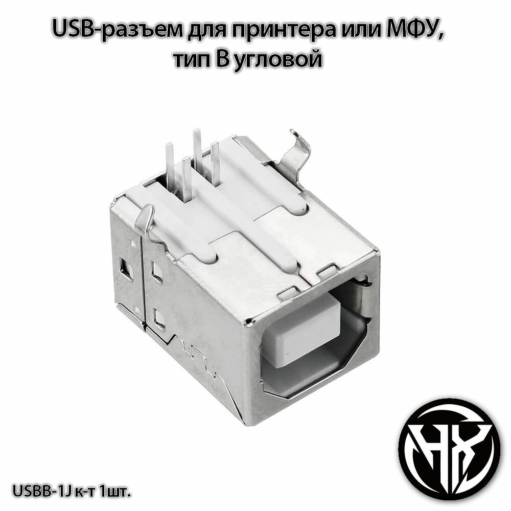 USB-разъем для принтера или МФУ мама тип B угловой USBB-1J