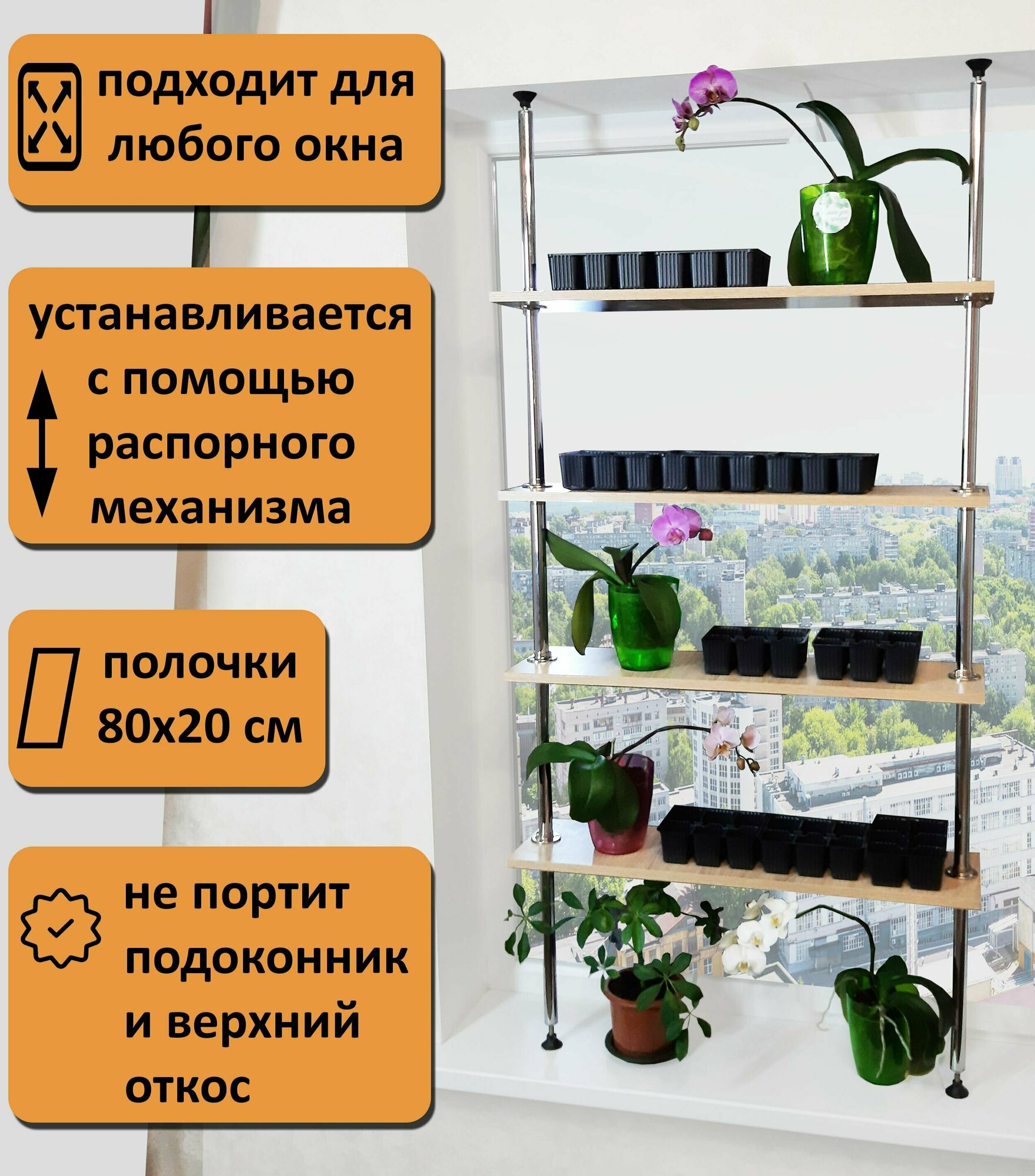 Полка для рассады и цветов , стеллаж на подоконник(окно). Высота 130-135 см. 4 полки 80х20 см. Л/80 130-135, дуб сонома.