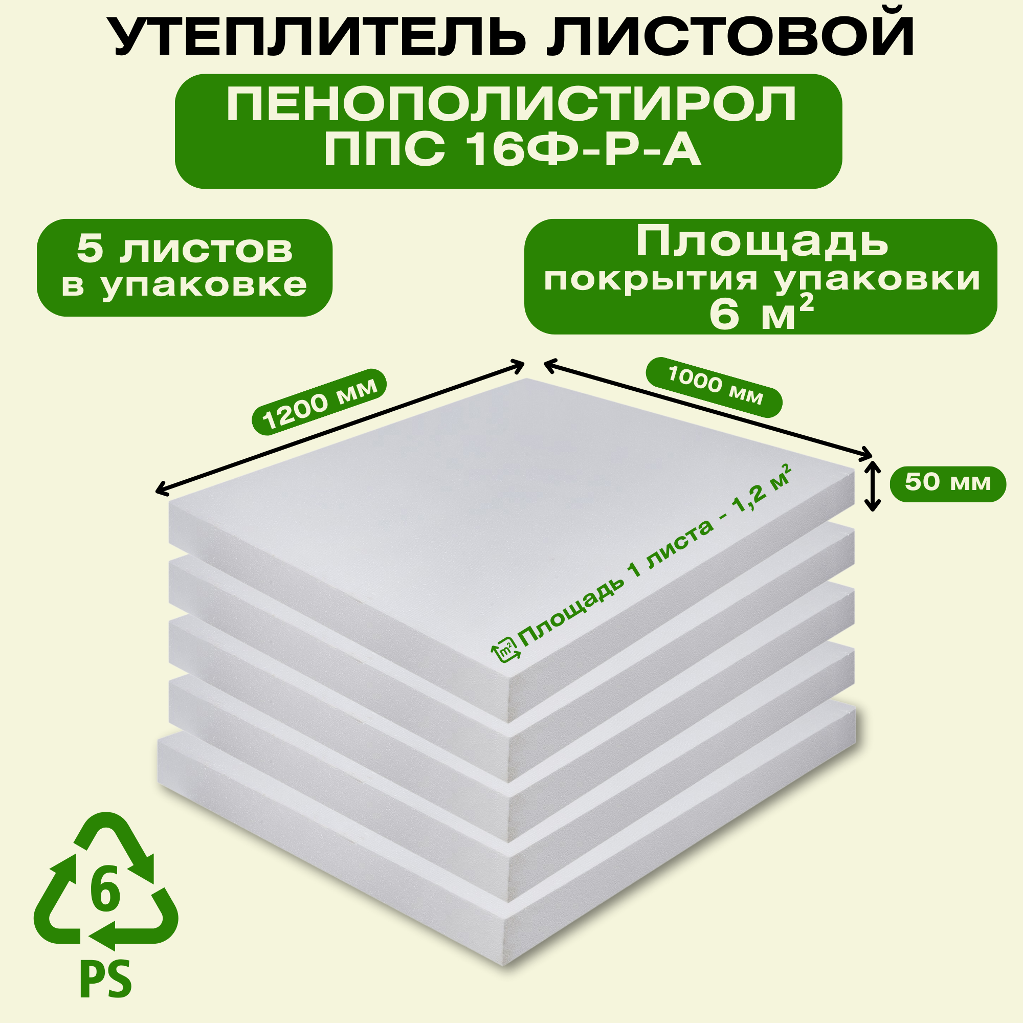 Пенополистирол ППС 50x1000x1200 мм (5 листов) ячеистая вспененная пластмасса обеспечивает теплоизоляцию поглощает воздушные и конструкционные шумы