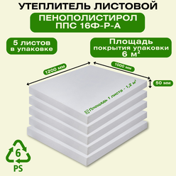 Пенополистирол ППС 50x1000x1200 мм (5 листов) ячеистая вспененная пластмасса, обеспечивает теплоизоляцию, поглощает воздушные и конструкционные шумы