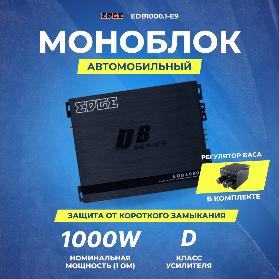 Автомобильный усилитель EDGE EDB1000.1-E9 - фото №18