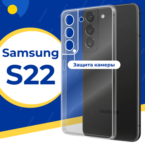 Противоударный силиконовый чехол для телефона Samsung Galaxy S22 / Тонкий чехол с защитой камеры на Самсунг Галакси С22 / Прозрачный