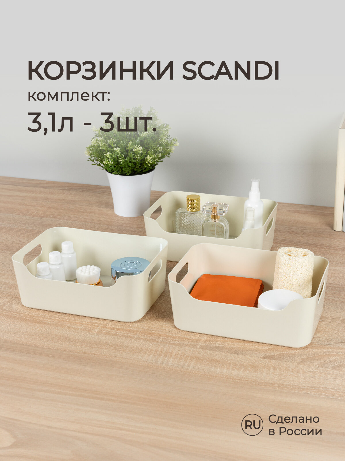 Набор корзинок универсальных Scandi 3,1л, 3шт (Светло-серый)