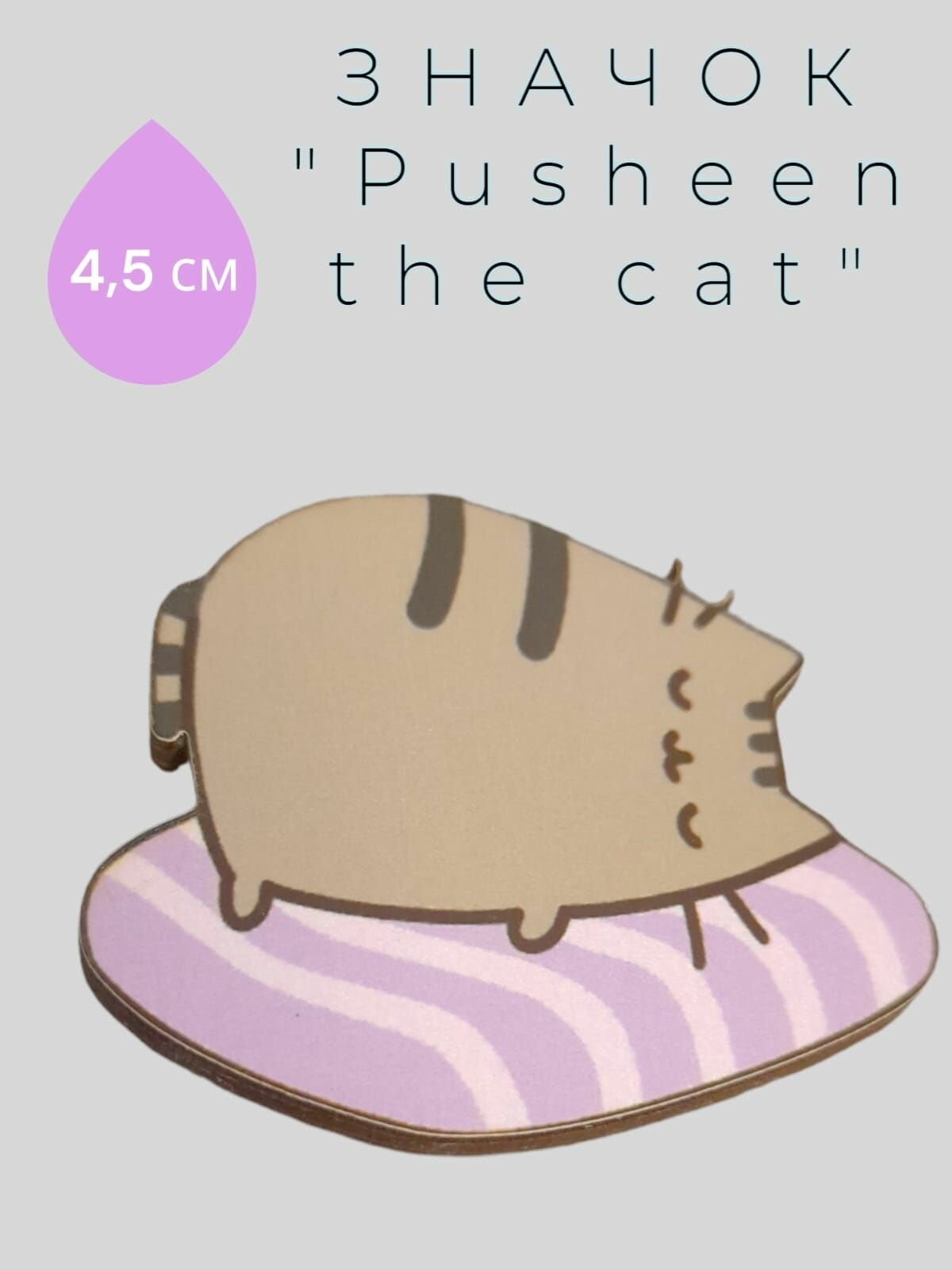 Значок деревянный"PUSHEEN THE CAT"с подушкой.