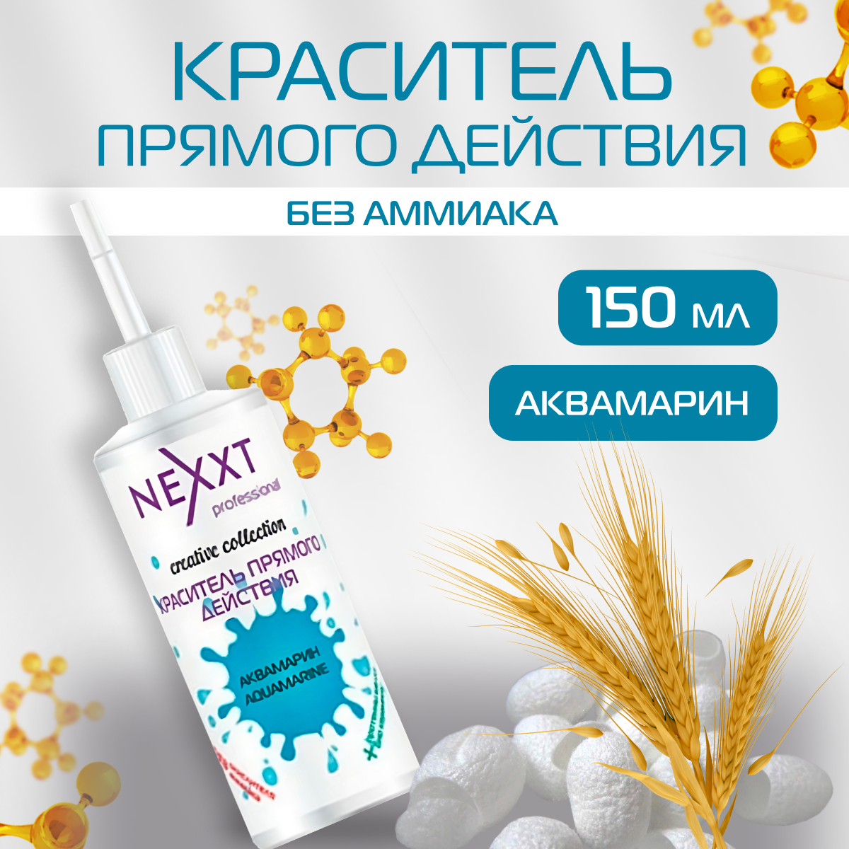 Краситель прямого действия NEXXT Professional для волос, оттенок Аквамарин 150 мл