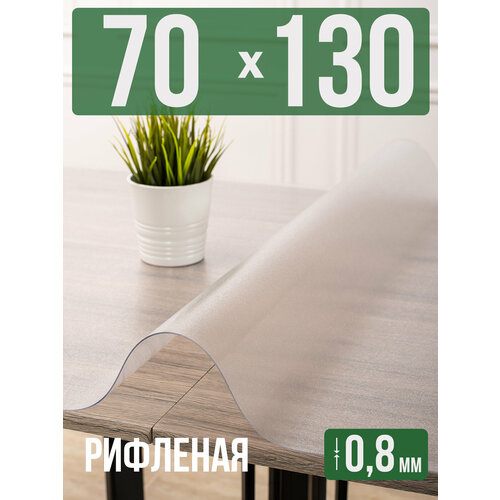 фото Силиконовая рифленая скатерть пвх, гибкое мягкое стекло 0,8мм 70x130см decojoy