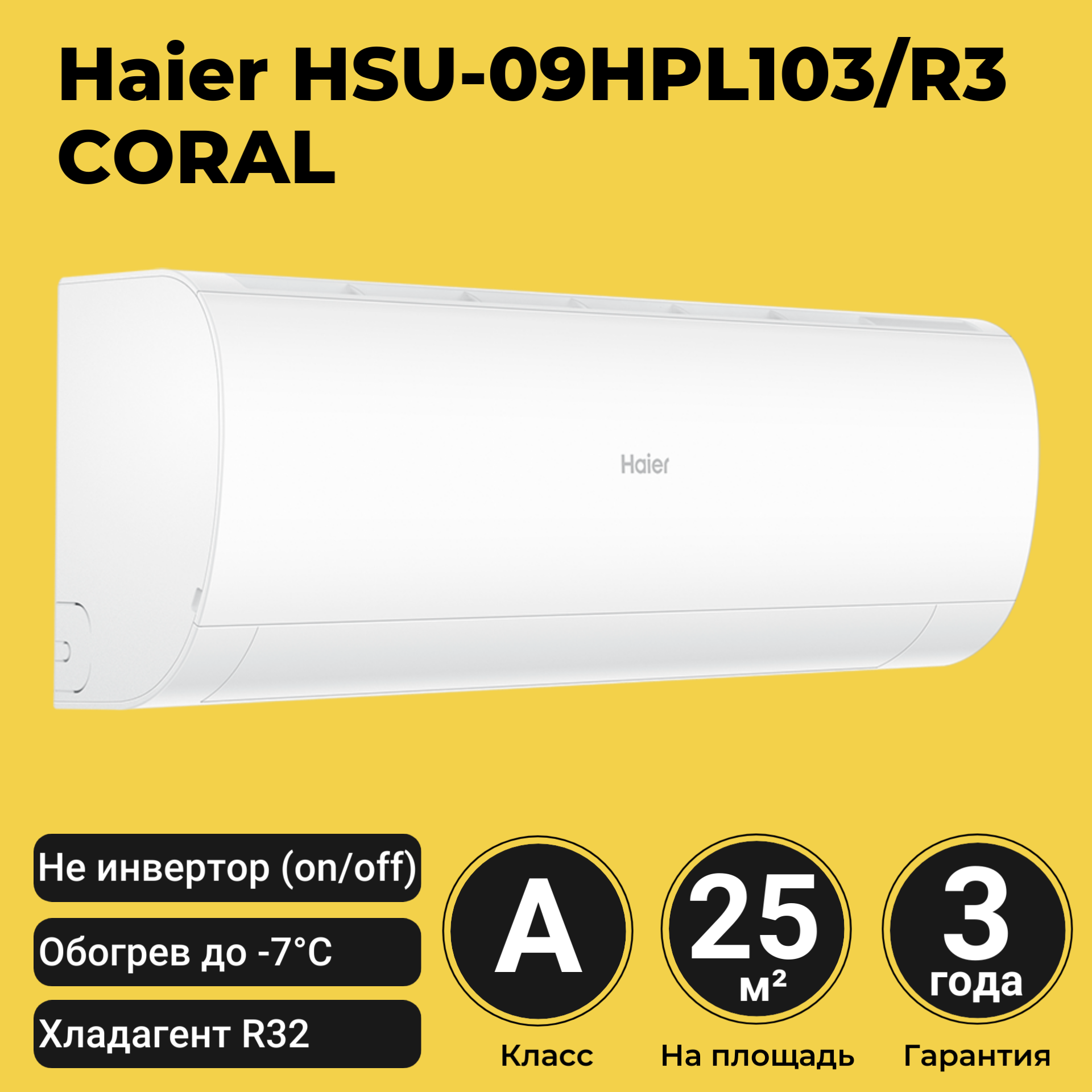 Сплит-система Haier HSU-09HPL103/R3 Coral R32