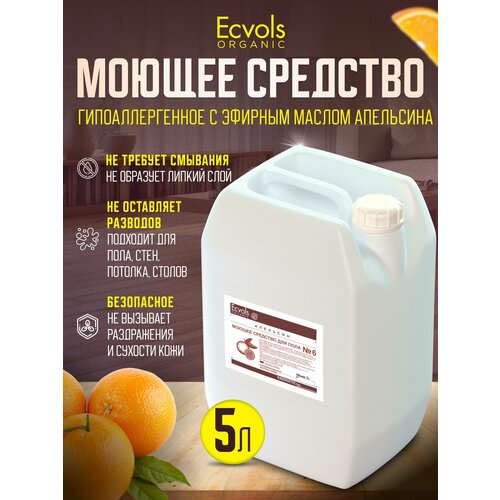 Средство для мытья пола, стен, уборки дома, детских комнат Ecvols Organic Апельсин гипоаллергенное, антибактериальное, 5 л