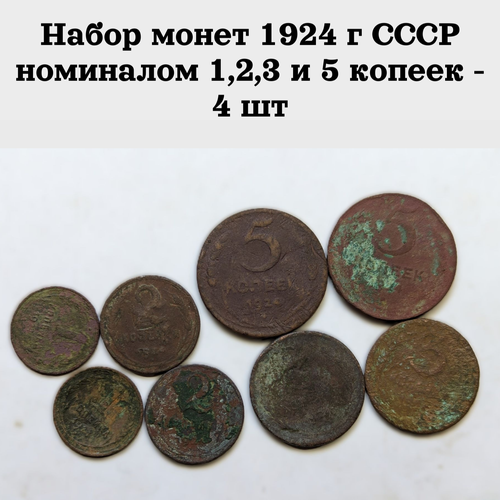 Набор монет из 4х штук 1924 г СССР номиналом 1, 2, 3 и 5 копеек набор медных монет 1 2 3 5 копеек 1924 год ссср