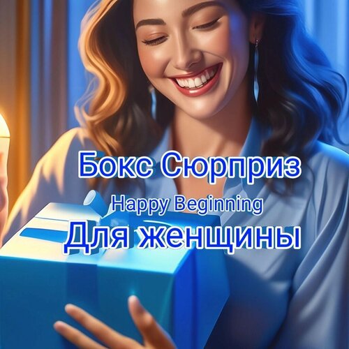 Бокс Сюрприз (женский)