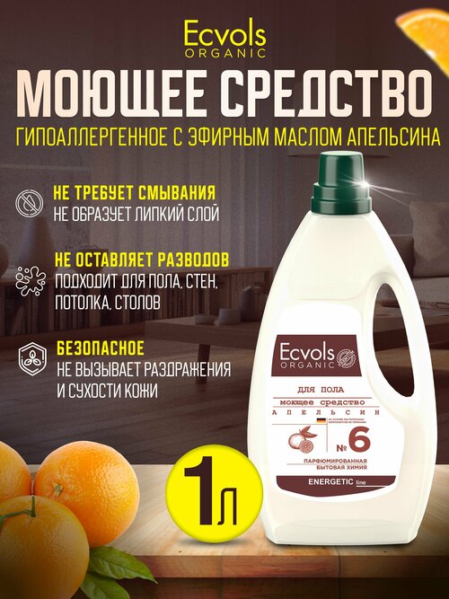 Средство для мытья пола, стен, уборки дома, детских комнат Ecvols Organic Апельсин гипоаллергенное, антибактериальное, 1 л