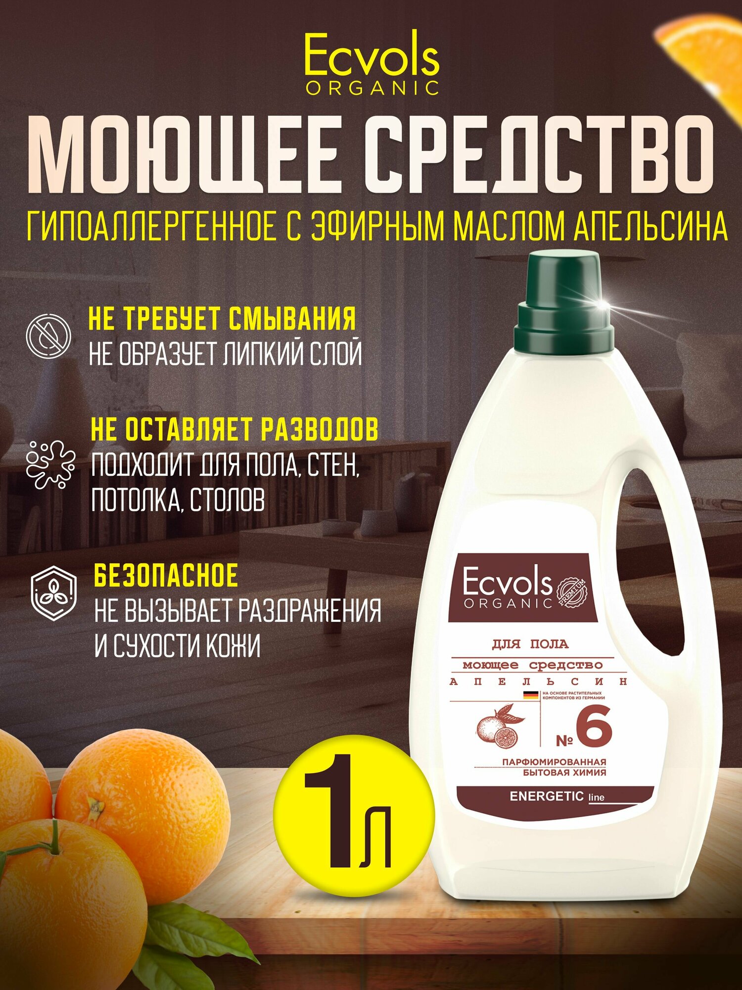Средство для мытья пола стен уборки дома детских комнат Ecvols Organic Апельсин гипоаллергенное антибактериальное 1 л