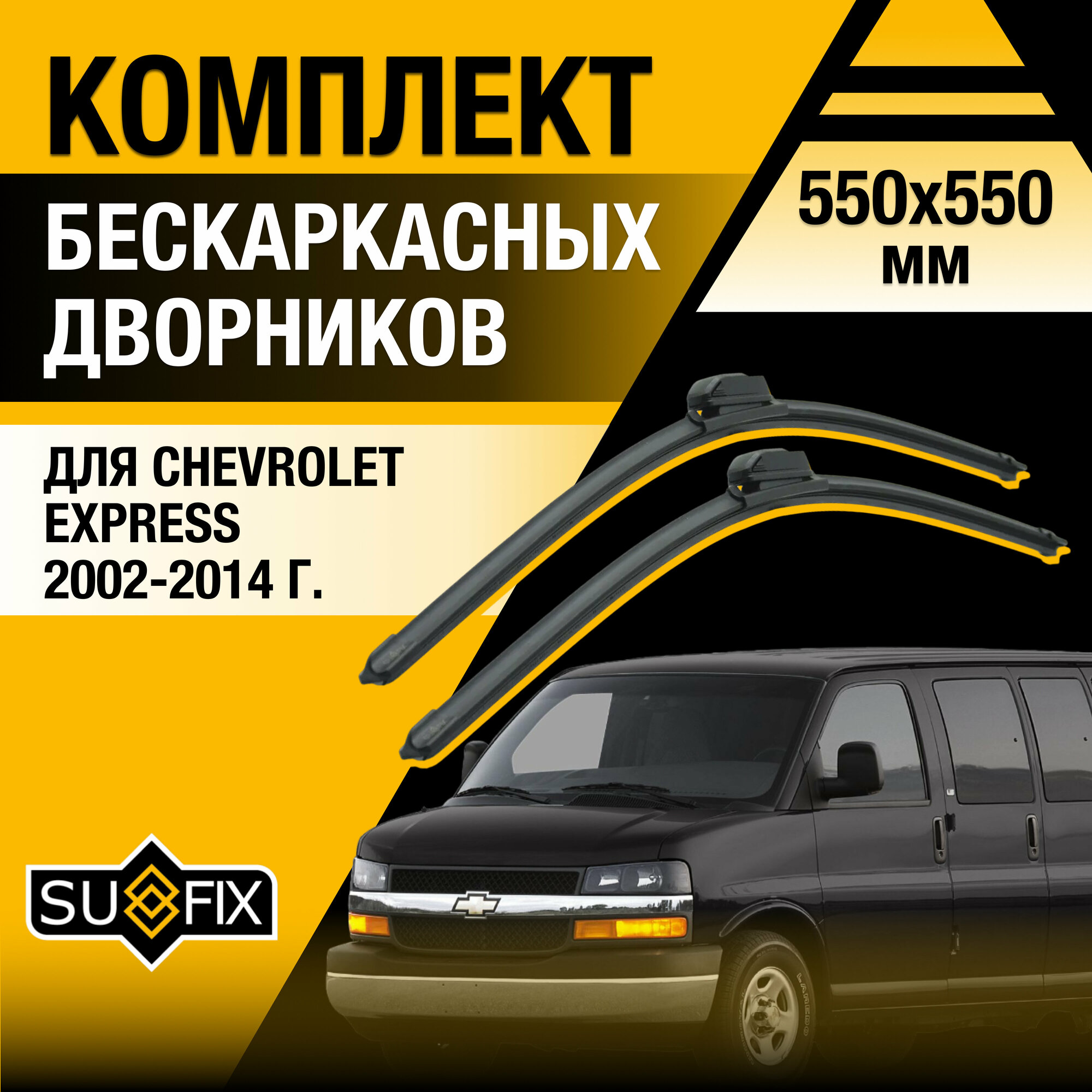 Дворники автомобильные для Chevrolet Express / 2002 2003 2004 2005 2006 2007 2008 2009 2010 2011 2012 2013 2014 / Бескаркасные щетки стеклоочистителя комплект 550 550 мм Шевролет Экспресс