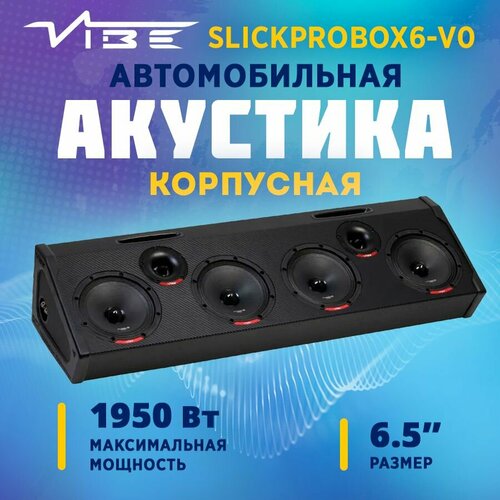 Акустика корпусная VIBE SLICKPROBOX6-V0 16990₽