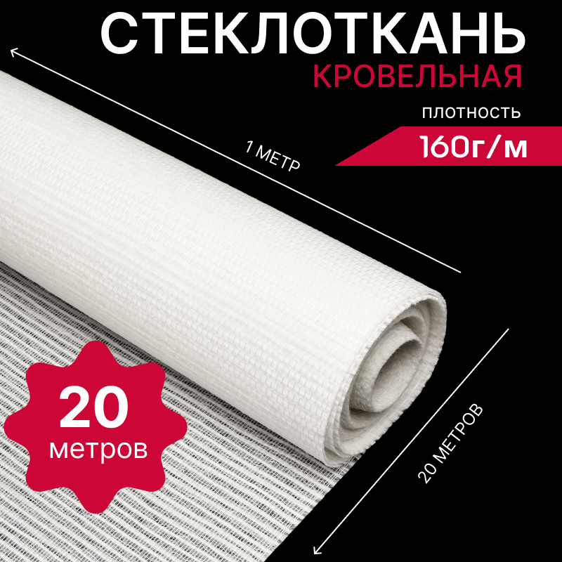 Стеклоткань кровельная 160г/м в рулоне 1х5 метров ровинговая армирующая сетка стеклохолст