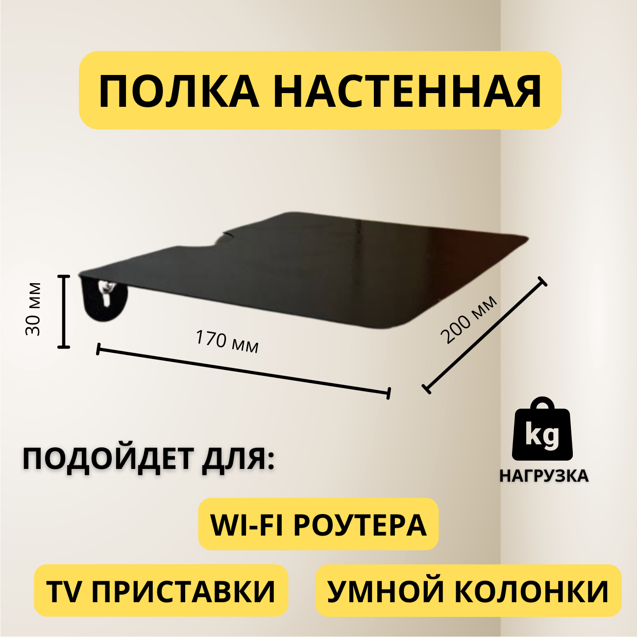 Полка универсальная для ТВ-приставки роутера ресивера колонки