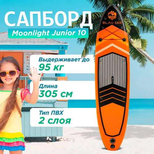 Сап борд надувной детский двухслойный для плаванья Moonlight Junior 10 Доска SUP board