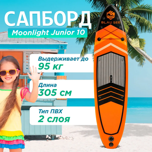 фото Сап борд надувной детский двухслойный для плаванья moonlight junior 10 доска sup board blau see