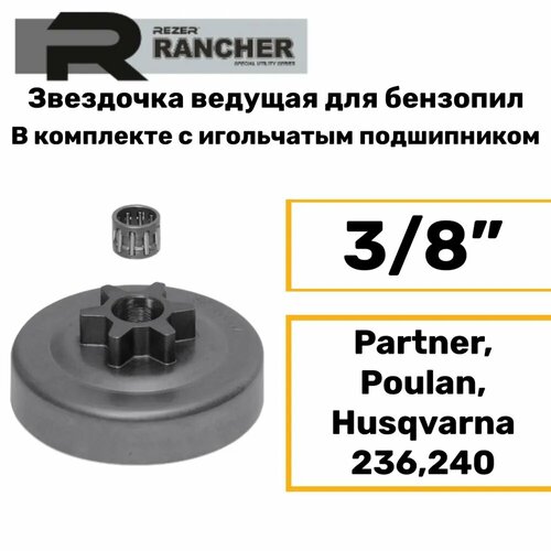 Звездочка ведущая Rancher SP 106114 Partner; Poulan; Husqvarna 236, 240 (3/8 - 6зуб.) звездочка ведущая rancher sp 106114 partner poulan husqvarna 236 240 3 8