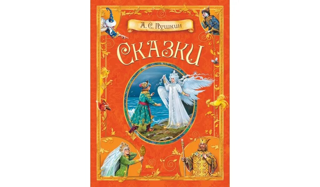 Книга КДК Сказки. А.С. Пушкин (Пушкин Александр Сергеевич) - фото №10