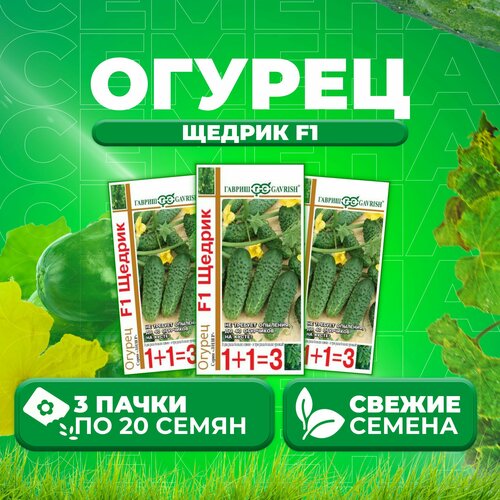 Огурец Щедрик F1, 20шт, Гавриш, серия Лидер 1+1 (3 уп)