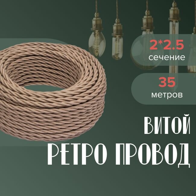 Кабель электрический ретро-проводка витая BIRONI 2х2,5 капучино - 35 м.