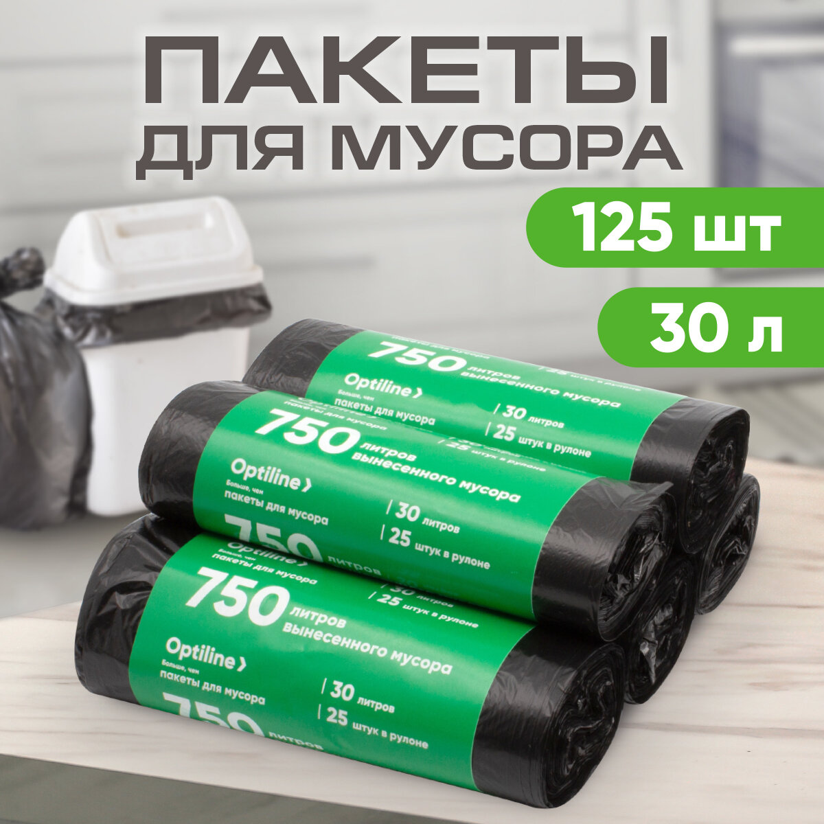 Мешки для мусора 30л 6 мкм ПНД 25 шт/рул 50х60 см 5 рулонов в наборе (23-0273)