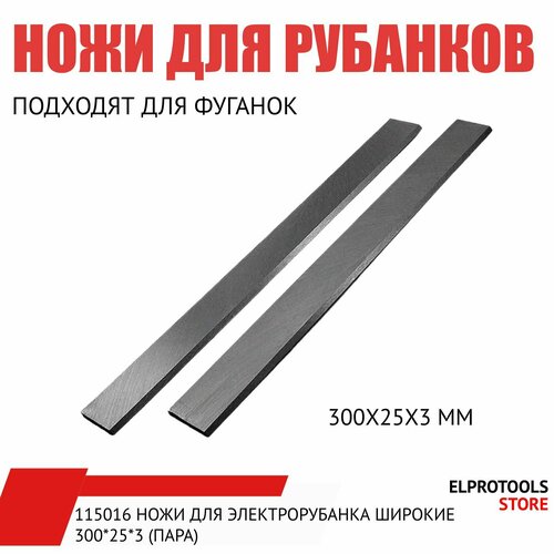 115016 Ножи для электрорубанка широкие 300*25*3 (пара)