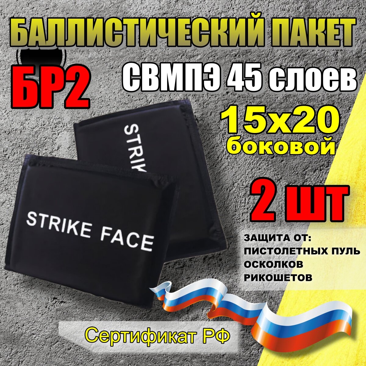 Пакеты боковые тактические противоосколочные для защиты тела (2шт), Бронепанели военные для бронежилета, Пластины для плитника, класс защиты БР2