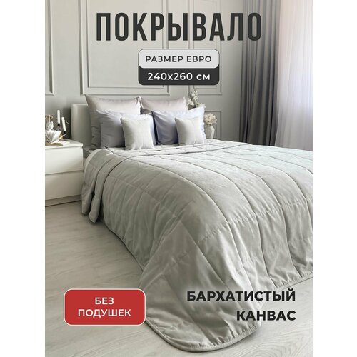 Покрывало на кровать 240х260 IRISHOME светло-серое, стеганое, двухстороннее