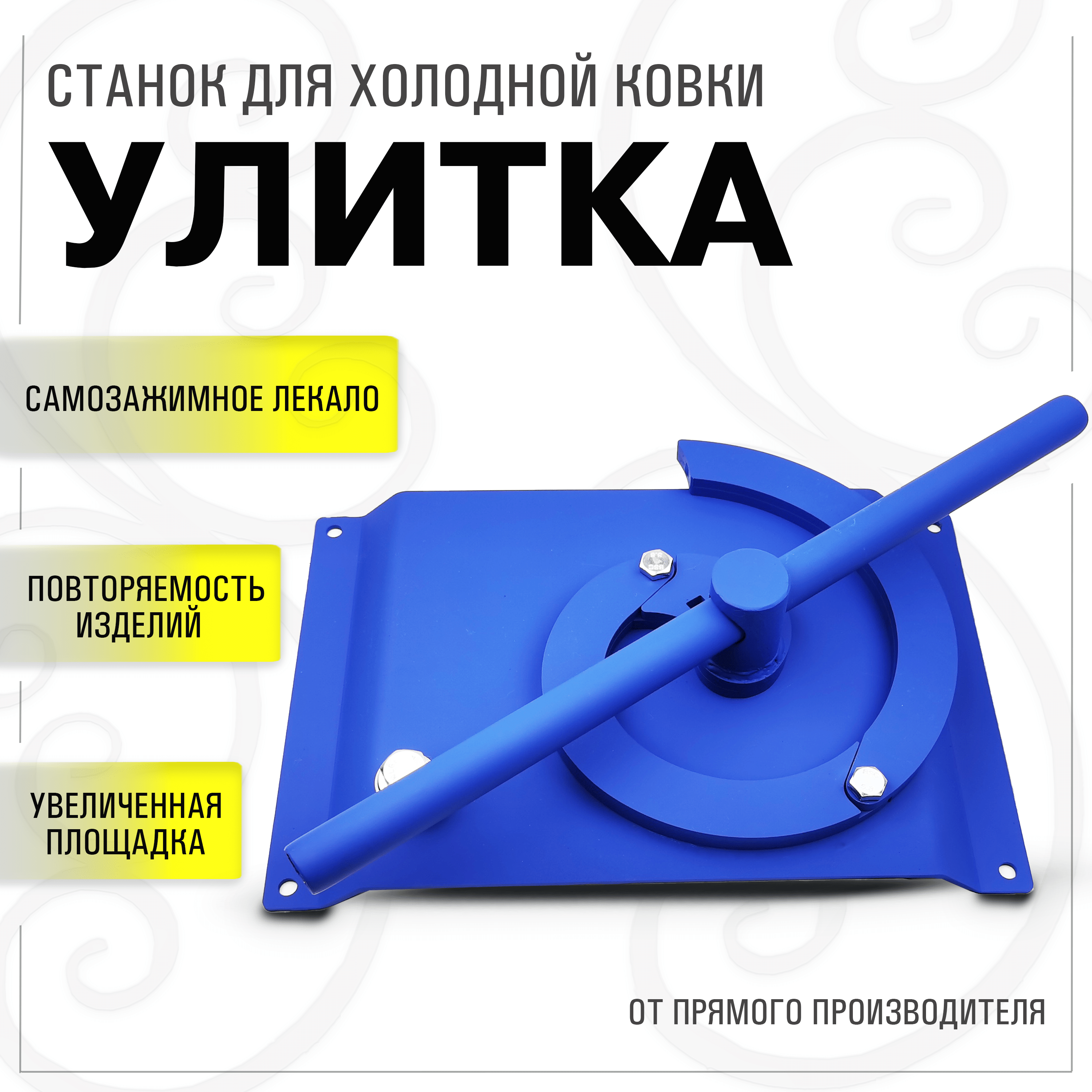 Станок улитка для холодной ковки