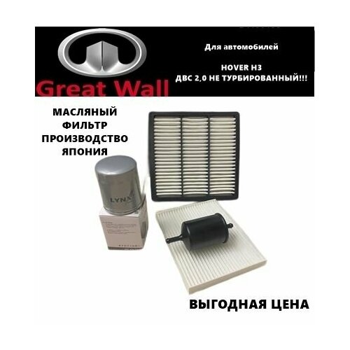 Комплект фильтров для ТО GREAT WALL HOVER H3 ДВС 20 бензин НЕ турбированныйХовер Н3 1640₽