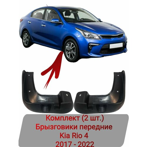 Брызговики передние Комплект (2 шт.) Kia Rio 4 2017-2022