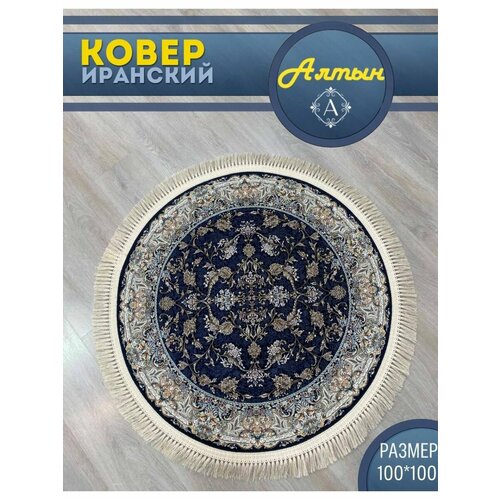 Ковер Иранский круглый 100x100 G 244 D blue