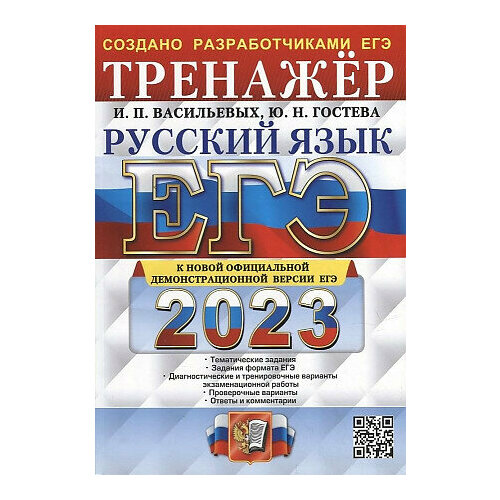 Васильевых Ирина Павловна, Гостева Юлия Николаевна. ЕГЭ 2023. Тренажер. Русский язык васильевых ирина павловна егэ 2022 русский язык тренажер