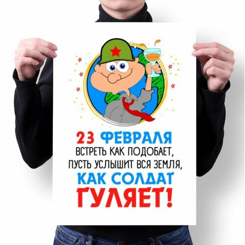Плакат на 23 февраля №24, А2
